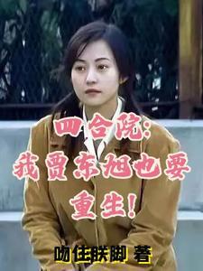 四合院重生贾梗