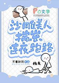 沙雕美人揣崽连夜跑路罪与罚 沙雕美人揣崽连夜跑路罪与罚