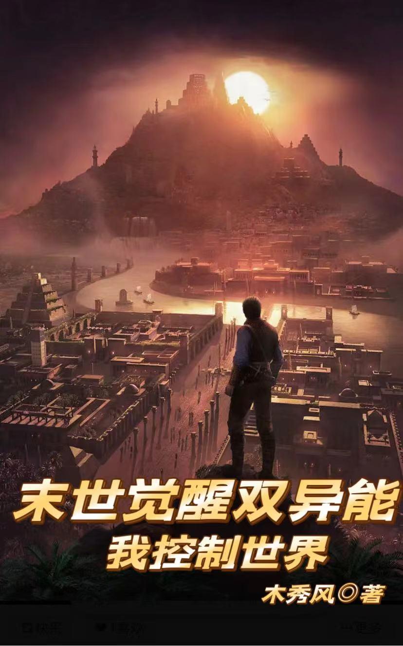 末世觉醒双异能我控制世界 末世觉醒双异能我控制世界