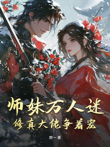 师妹修炼十倍返还 师妹修炼十倍返还