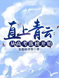 直上青云最新 直上青云最新