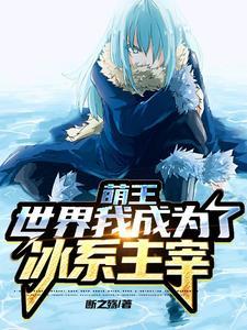 萌王穿越转生成蜘蛛又怎样 萌王穿越转生成蜘蛛又怎样