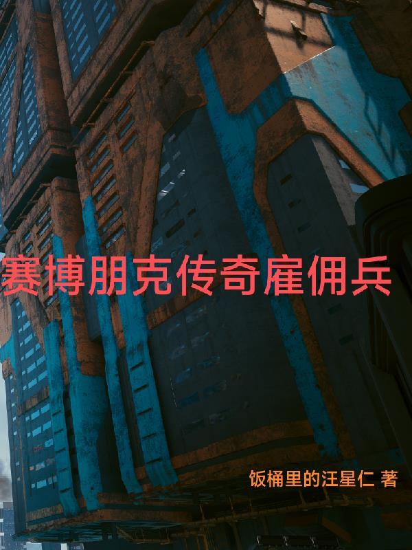 赛博朋克 中间人雇佣兵 赛博朋克 中间人雇佣兵