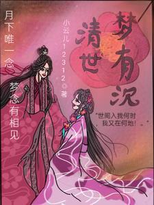 一世清梦是什么意思 一世清梦是什么意思