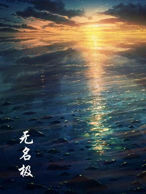 无名极品家墨染 无名极品家墨染
