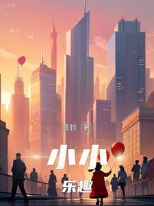 小小乐 小小乐