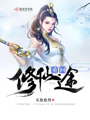 重回修仙界 重回修仙界