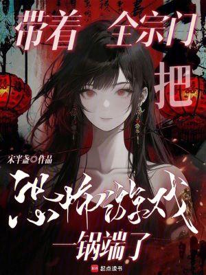 带着宗门崛起的修仙