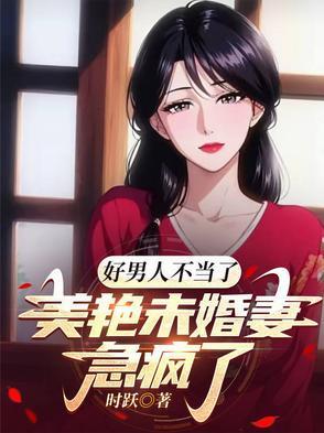美男子不会成为好丈夫 美男子不会成为好丈夫