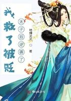 我救了被贬太子后逆袭了免费阅读 我救了被贬太子后逆袭了免费阅读