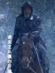 诸天之从僵约开始 第4章 诸天之从僵约开始 第4章