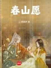 春山愿 林照声 春山愿 林照声