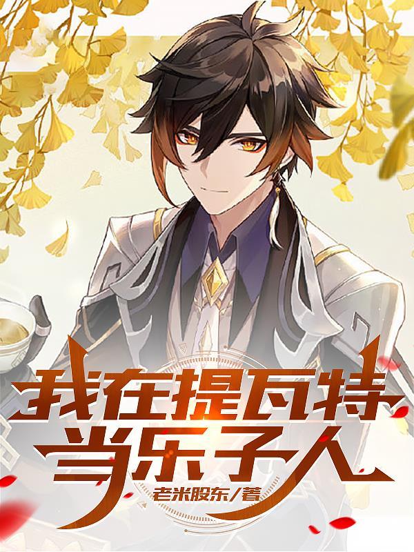 从提瓦特开始