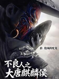 大唐不良人结局 大唐不良人结局