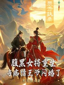 重生腹黑王妃 重生腹黑王妃