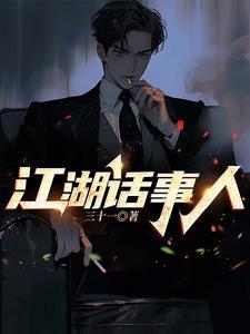 江湖话事人粤语完整版 江湖话事人粤语完整版