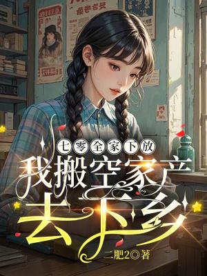 我搬空家产去下乡 笔趣阁