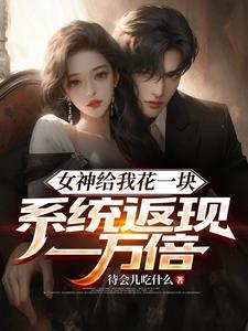 女神天天给我送钱主角明镐 女神天天给我送钱主角明镐