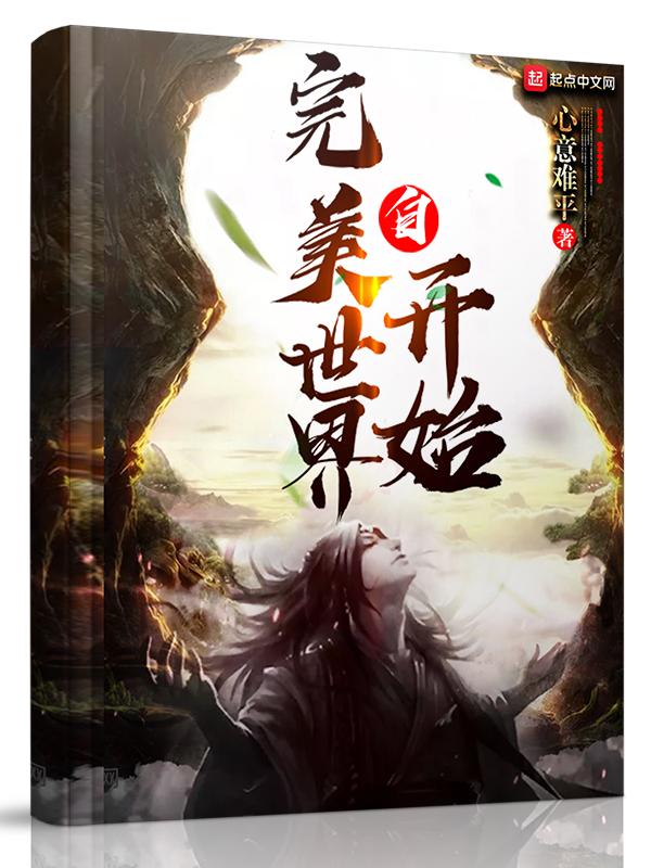 自完美世界开始 百科 自完美世界开始 百科
