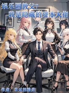 娱乐圈说的资本是指什么 娱乐圈说的资本是指什么