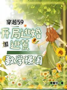 女博士穿越成落魄王妃