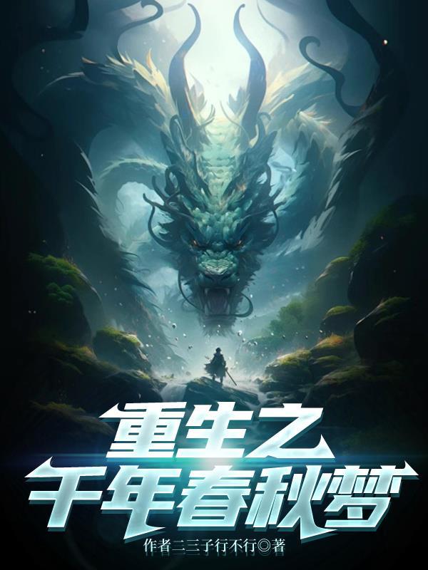 重生之春秋战国 重生之春秋战国