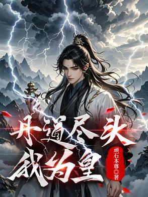 丹皇医圣镇苍穹全文免费阅读 丹皇医圣镇苍穹全文免费阅读