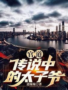 太子官场 太子官场