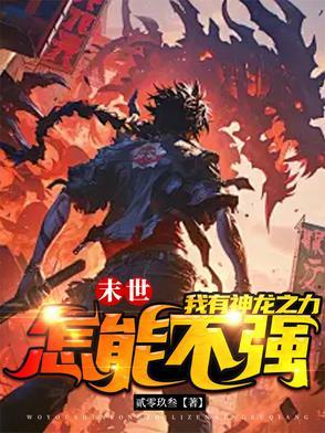 末世之龙帝传说 末世之龙帝传说