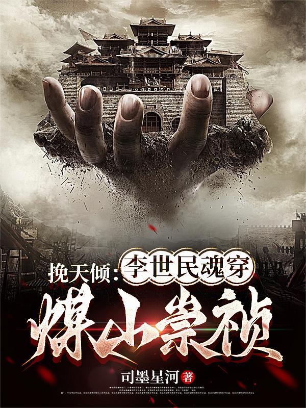 李世民托梦
