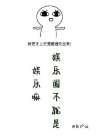 娱乐圈是个 娱乐圈是个