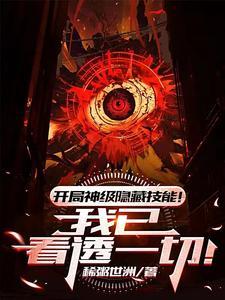 开局神级隐藏技能!我已看透一切无广告 开局神级隐藏技能!我已看透一切无广告