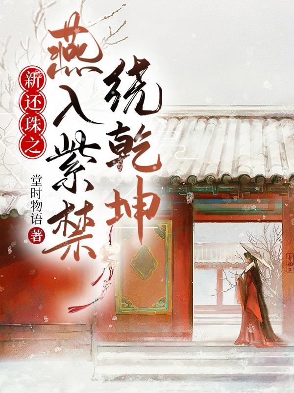 新还珠格格之璇燕文 新还珠格格之璇燕文