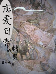 精灵的恋爱物语免费阅读 精灵的恋爱物语免费阅读