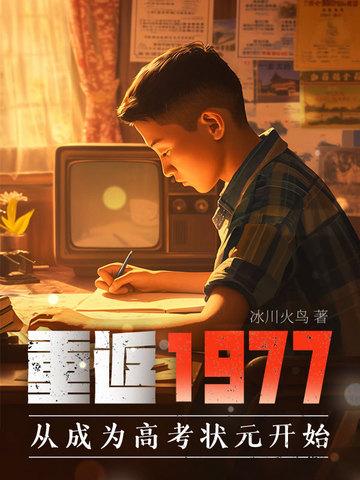重返1977从成为高考状元开始的 重返1977从成为高考状元开始的