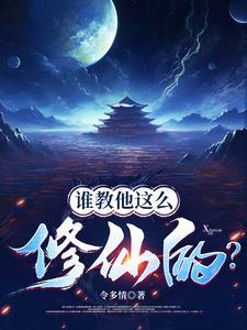 修仙界是什么意思 修仙界是什么意思