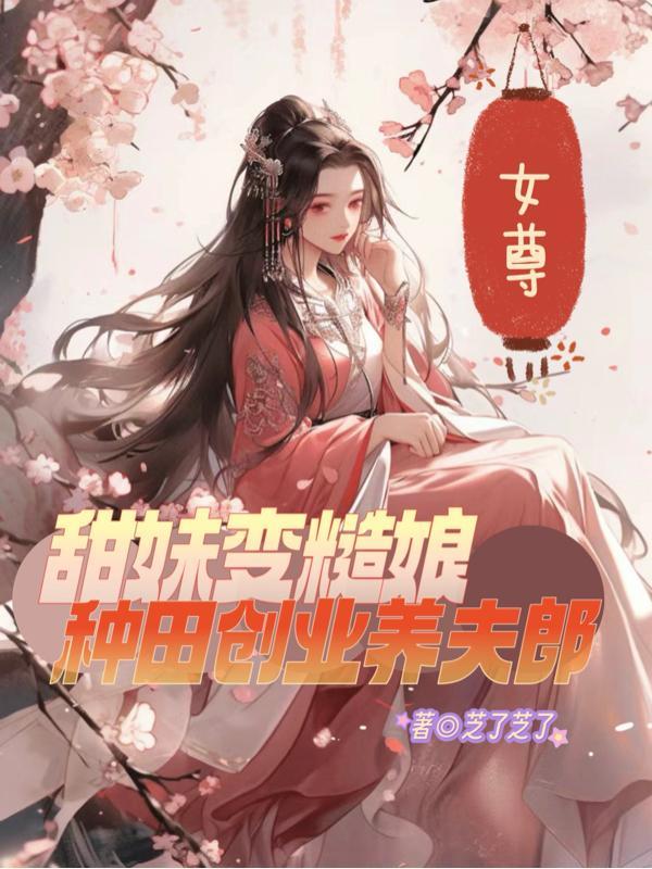 女尊经商种田 女尊经商种田