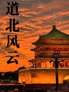 道北人分集剧情介绍 道北人分集剧情介绍