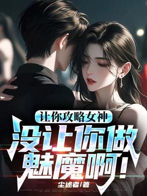 你怎么成魅魔了最新章 你怎么成魅魔了最新章