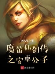 仙剑奇侠传魔尊 仙剑奇侠传魔尊