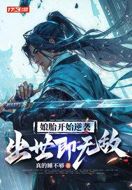 出娘胎就满级 出娘胎就满级