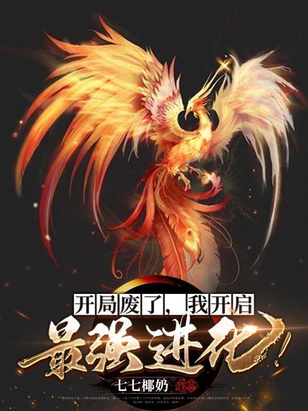 我开启最强进化女主是谁 我开启最强进化女主是谁