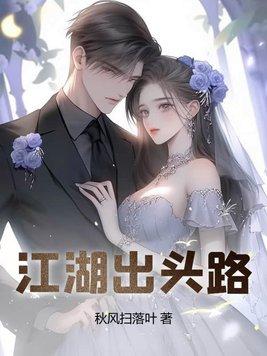 江湖出头路江禾 江湖出头路江禾