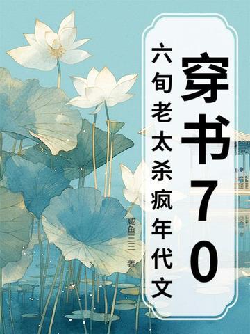 穿书70六旬老太杀疯年代文 穿书70六旬老太杀疯年代文