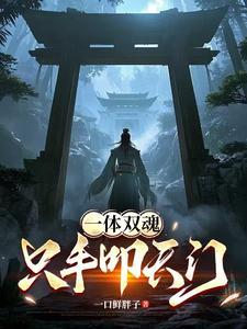 一体双魂的动漫 一体双魂的动漫