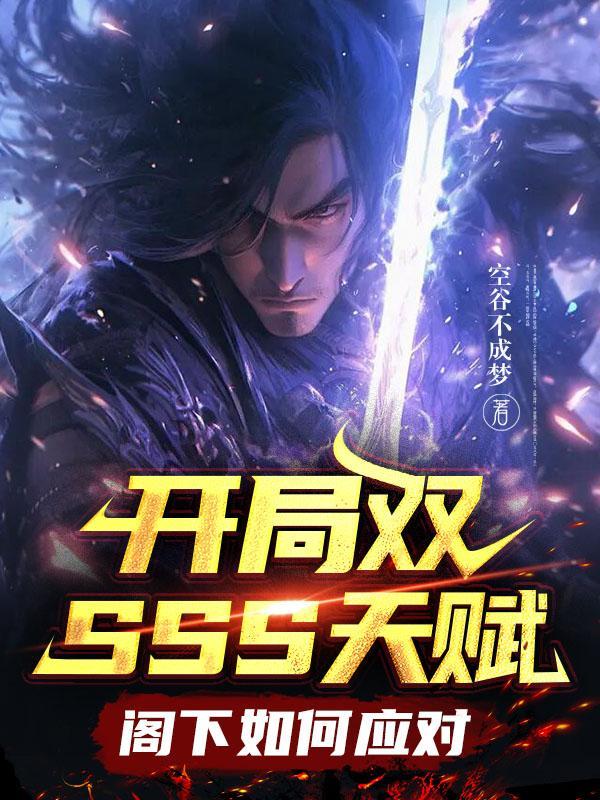 开局sss天赋我还是太弱了 开局sss天赋我还是太弱了