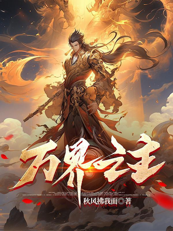 万界之主神直播间2 万界之主神直播间2