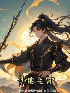 禁地之主叶青云 禁地之主叶青云