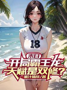 末日开局霸王龙天赋是双修 末日开局霸王龙天赋是双修