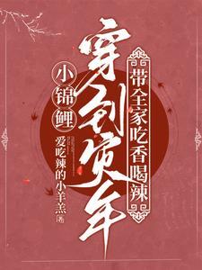 小锦鲤穿到灾年 小锦鲤穿到灾年
